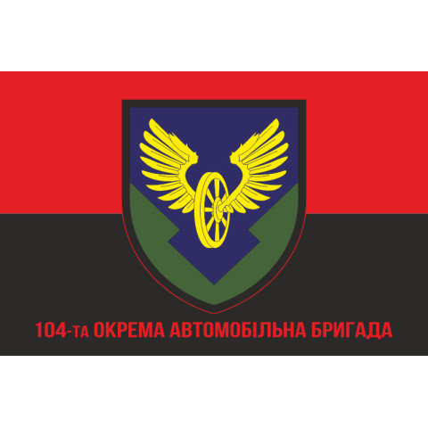 Прапор 104 окремої автомобільної бригади ЗСУ. Варіант-04