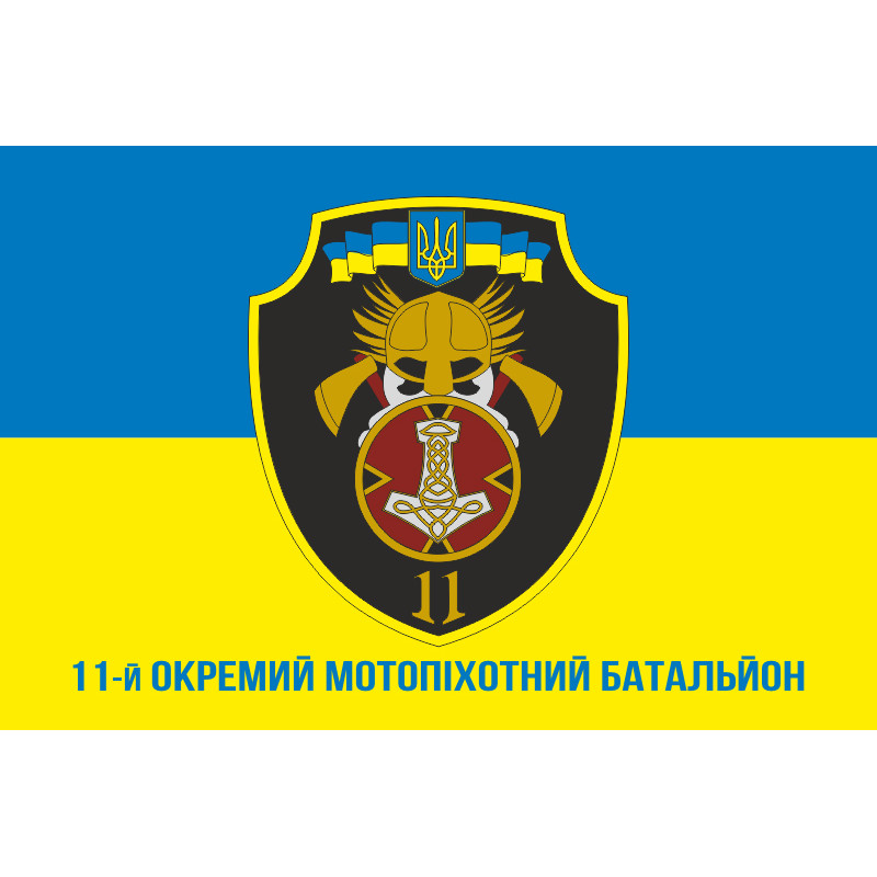 Флаг 11 ОМПБ «Киевская Русь» ВСУ. Вариант-07 Флаг 11 ОМПБ «Киевская Русь» ВСУ. Вариант-07