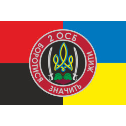 Флаг 2 ОСБ (отдельный стрелковый батальон) ВСУ. Вариант-06