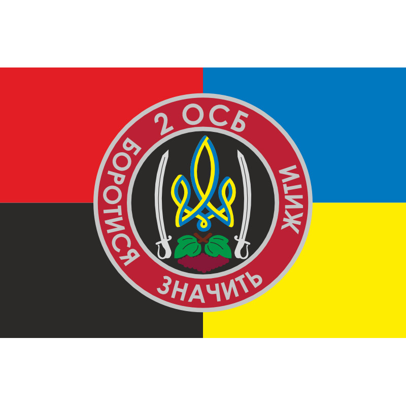 Прапор 2 ОСБ (окремий стрілецький батальйон) ЗСУ. Варіант-06 Прапор 2 ОСБ (окремий стрілецький батальйон) ЗСУ. Варіант-06