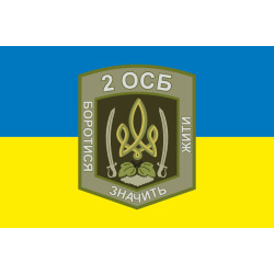 Флаг 2 ОСБ (отдельный стрелковый батальон) ВСУ. Вариант-07