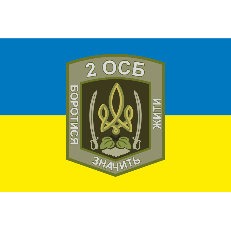 Прапор 2 ОСБ (окремий стрілецький батальйон) ЗСУ. Варіант-07 Прапор 2 ОСБ (окремий стрілецький батальйон) ЗСУ. Варіант-07