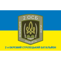 Флаг 2 ОСБ (отдельный стрелковый батальон) ВСУ. Вариант-08