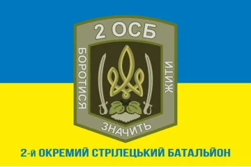 Флаг 2 ОСБ (отдельный стрелковый батальон) ВСУ. Вариант-08 Флаг 2 ОСБ (отдельный стрелковый батальон) ВСУ. Вариант-08