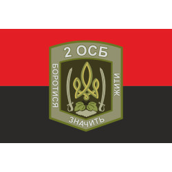 Флаг 2 ОСБ (отдельный стрелковый батальон) ВСУ. Вариант-09