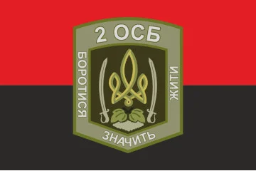 Флаг 2 ОСБ (отдельный стрелковый батальон) ВСУ. Вариант-09 Флаг 2 ОСБ (отдельный стрелковый батальон) ВСУ. Вариант-09