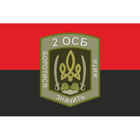 Флаг 2 ОСБ (отдельный стрелковый батальон) ВСУ. Вариант-09 Флаг 2 ОСБ (отдельный стрелковый батальон) ВСУ. Вариант-09