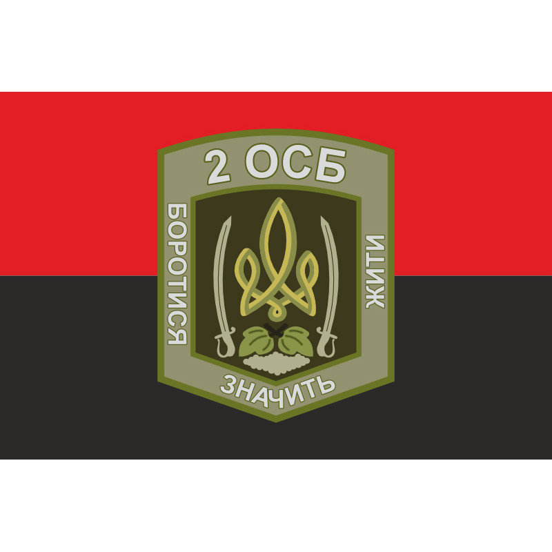 Прапор 2 ОСБ (окремий стрілецький батальйон) ЗСУ. Варіант-09 Прапор 2 ОСБ (окремий стрілецький батальйон) ЗСУ. Варіант-09