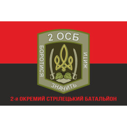Флаг 2 ОСБ (отдельный стрелковый батальон) ВСУ. Вариант-10