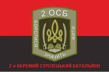 Флаг 2 ОСБ (отдельный стрелковый батальон) ВСУ. Вариант-10 Флаг 2 ОСБ (отдельный стрелковый батальон) ВСУ. Вариант-10