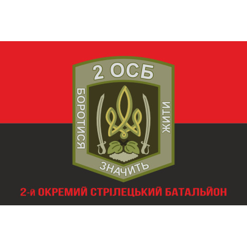 Флаг 2 ОСБ (отдельный стрелковый батальон) ВСУ. Вариант-10 Флаг 2 ОСБ (отдельный стрелковый батальон) ВСУ. Вариант-10