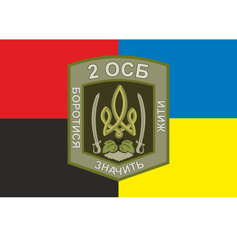 Прапор 2 ОСБ (окремий стрілецький батальйон) ЗСУ. Варіант-11 Прапор 2 ОСБ (окремий стрілецький батальйон) ЗСУ. Варіант-11