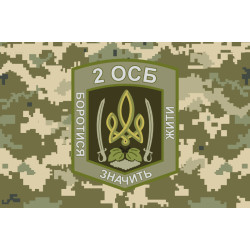 Прапор 2 ОСБ (окремий стрілецький батальйон) ЗСУ. Варіант-12 Прапор 2 ОСБ (окремий стрілецький батальйон) ЗСУ. Варіант-12