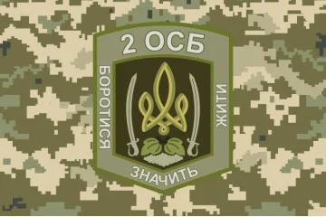 Флаг 2 ОСБ (отдельный стрелковый батальон) ВСУ. Вариант-12 Флаг 2 ОСБ (отдельный стрелковый батальон) ВСУ. Вариант-12