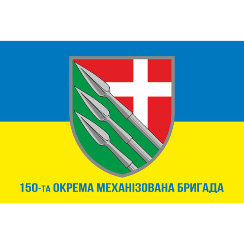 Флаг 150 ОМБр (отдельная механизированная бригада) ВСУ. Вариант-02 Флаг 150 ОМБр (отдельная механизированная бригада) ВСУ. Вариант-02