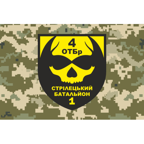 Прапор 1 СБ (стрілецький батальйон) 4 ОТБр ЗСУ. Варіант-04 Прапор 1 СБ (стрілецький батальйон) 4 ОТБр ЗСУ. Варіант-04