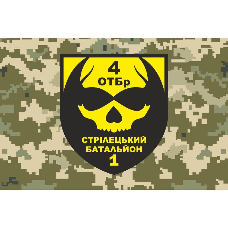 Флаг 1 СБ (стрелковый батальон) 4 ОТБр ВСУ. Вариант-04 Флаг 1 СБ (стрелковый батальон) 4 ОТБр ВСУ. Вариант-04