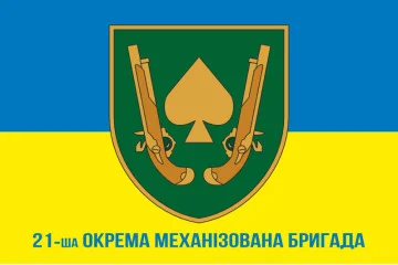 Прапор 21 ОМБр (окрема механізована бригада) ЗСУ. Варіант-07 Прапор 21 ОМБр (окрема механізована бригада) ЗСУ. Варіант-07