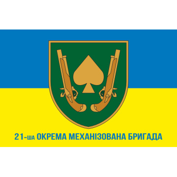 Флаг 21 ОМБр (отдельная механизированная бригада) ВСУ. Вариант-07 Флаг 21 ОМБр (отдельная механизированная бригада) ВСУ. Вариант-07