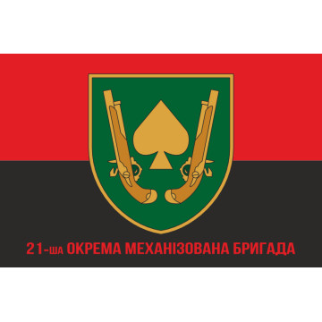 Прапор 21 ОМБр (окрема механізована бригада) ЗСУ. Варіант-09 Прапор 21 ОМБр (окрема механізована бригада) ЗСУ. Варіант-09