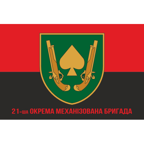 Флаг 21 ОМБр (отдельная механизированная бригада) ВСУ. Вариант-09 Флаг 21 ОМБр (отдельная механизированная бригада) ВСУ. Вариант-09