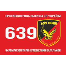 Прапор 639 ОЗКБ (окремий зенітний кулеметний батальйон) ЗСУ. Варіант-01