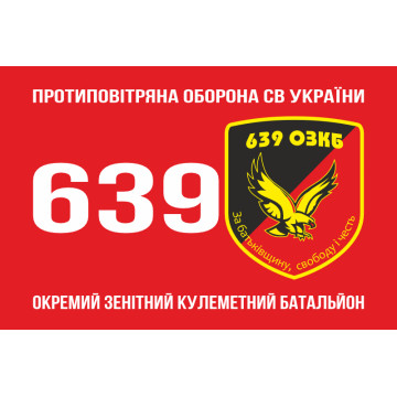 Прапор 639 ОЗКБ (окремий зенітний кулеметний батальйон) ЗСУ. Варіант-01