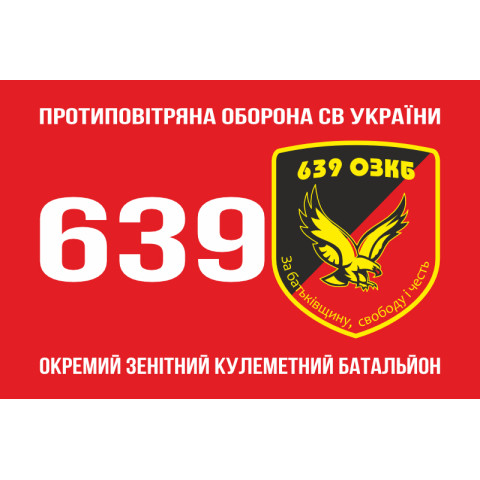 Прапор 639 ОЗКБ (окремий зенітний кулеметний батальйон) ЗСУ. Варіант-01 Прапор 639 ОЗКБ (окремий зенітний кулеметний батальйон) ЗСУ. Варіант-01