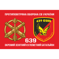 Прапор 639 ОЗКБ (окремий зенітний кулеметний батальйон) ЗСУ. Варіант-02