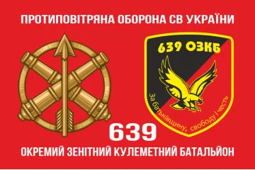 Флаг 639 ОЗПБ (отдельный зенитный пулеметный батальон) ВСУ. Вариант-02