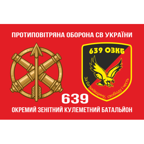 Прапор 639 ОЗКБ (окремий зенітний кулеметний батальйон) ЗСУ. Варіант-02 Прапор 639 ОЗКБ (окремий зенітний кулеметний батальйон) ЗСУ. Варіант-02