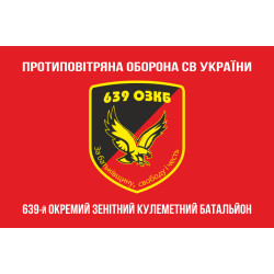 Прапор 639 ОЗКБ (окремий зенітний кулеметний батальйон) ЗСУ. Варіант-04