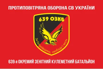 Флаг 639 ОЗПБ (отдельный зенитный пулеметный батальон) ВСУ. Вариант-04