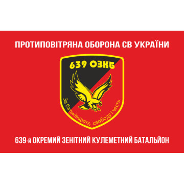 Прапор 639 ОЗКБ (окремий зенітний кулеметний батальйон) ЗСУ. Варіант-04