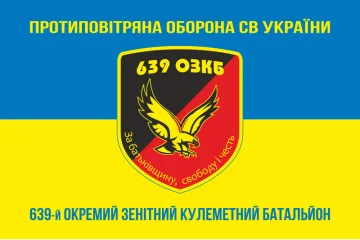 Флаг 639 ОЗПБ (отдельный зенитный пулеметный батальон) ВСУ. Вариант-06
