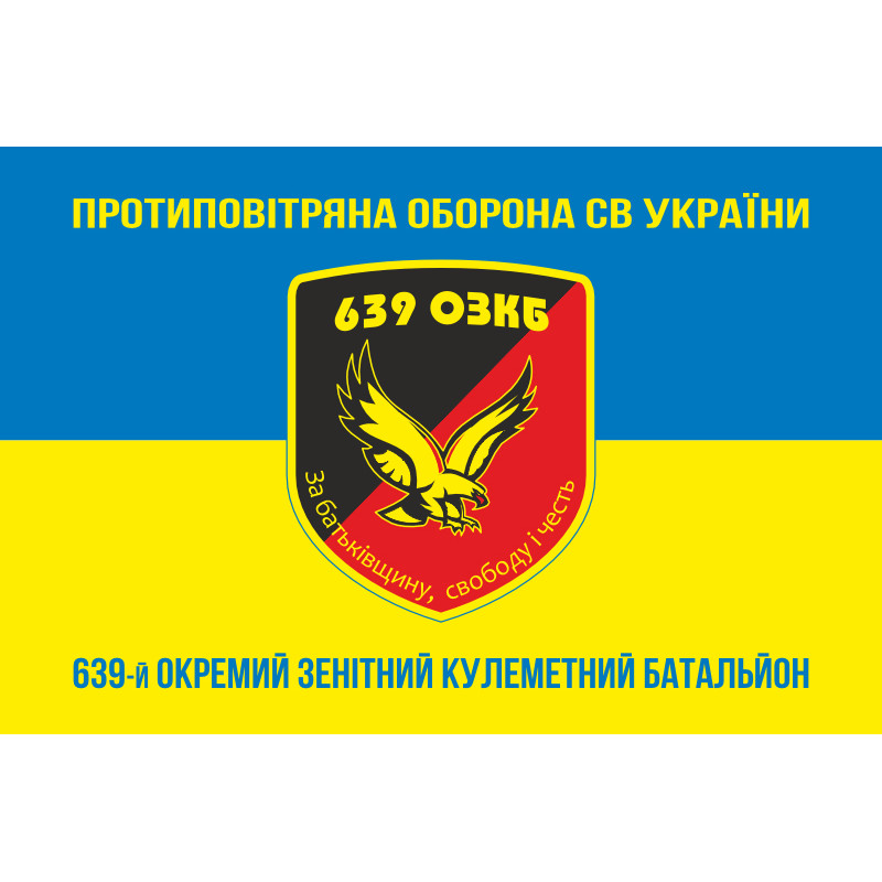 Прапор 639 ОЗКБ (окремий зенітний кулеметний батальйон) ЗСУ. Варіант-06 Прапор 639 ОЗКБ (окремий зенітний кулеметний батальйон) ЗСУ. Варіант-06