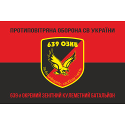 Прапор 639 ОЗКБ (окремий зенітний кулеметний батальйон) ЗСУ. Варіант-08