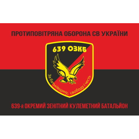 Прапор 639 ОЗКБ (окремий зенітний кулеметний батальйон) ЗСУ. Варіант-08 Прапор 639 ОЗКБ (окремий зенітний кулеметний батальйон) ЗСУ. Варіант-08