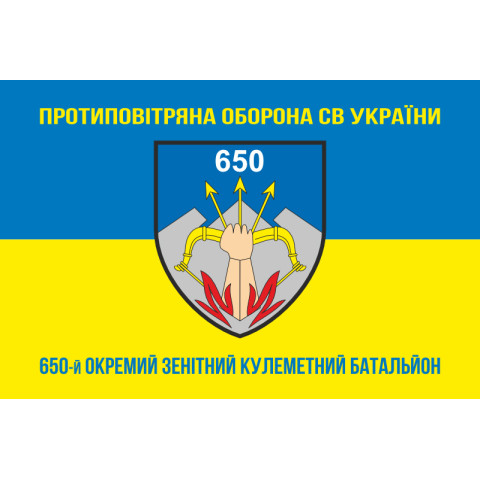 Флаг 650 ОЗПБ (отдельный зенитный пулеметный батальон) ВСУ. Вариант-06 Флаг 650 ОЗПБ (отдельный зенитный пулеметный батальон) ВСУ. Вариант-06