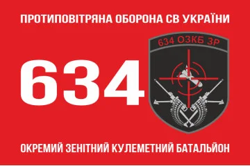 Флаг 634 ОЗПБ (отдельный зенитный пулеметный батальон) ВСУ. Вариант-01