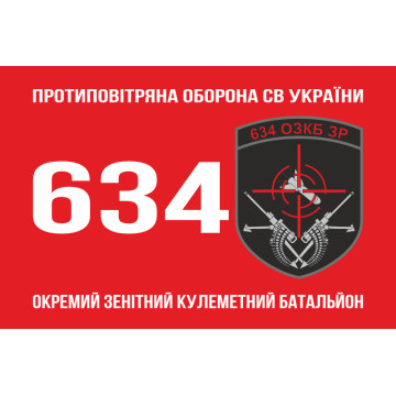 Прапор 634 ОЗКБ (окремий зенітний кулеметний батальйон) ЗСУ. Варіант-01