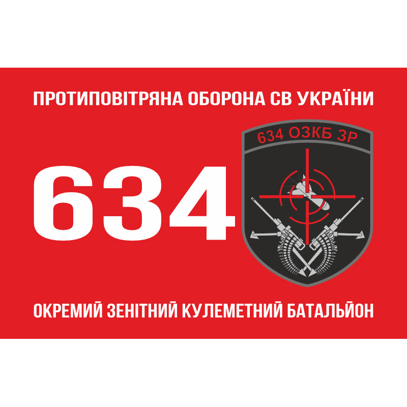 Флаг 634 ОЗПБ (отдельный зенитный пулеметный батальон) ВСУ. Вариант-01 Флаг 634 ОЗПБ (отдельный зенитный пулеметный батальон) ВСУ. Вариант-01