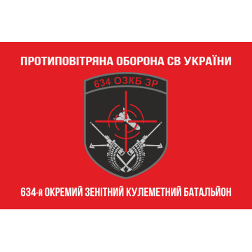 Прапор 634 ОЗКБ (окремий зенітний кулеметний батальйон) ЗСУ. Варіант-04