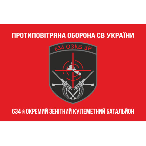 Флаг 634 ОЗПБ (отдельный зенитный пулеметный батальон) ВСУ. Вариант-04