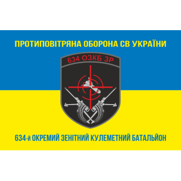 Прапор 634 ОЗКБ (окремий зенітний кулеметний батальйон) ЗСУ. Варіант-06 Прапор 634 ОЗКБ (окремий зенітний кулеметний батальйон) ЗСУ. Варіант-06