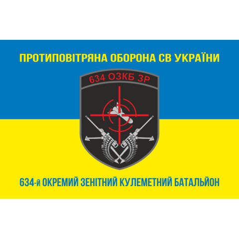 Флаг 634 ОЗПБ (отдельный зенитный пулеметный батальон) ВСУ. Вариант-06