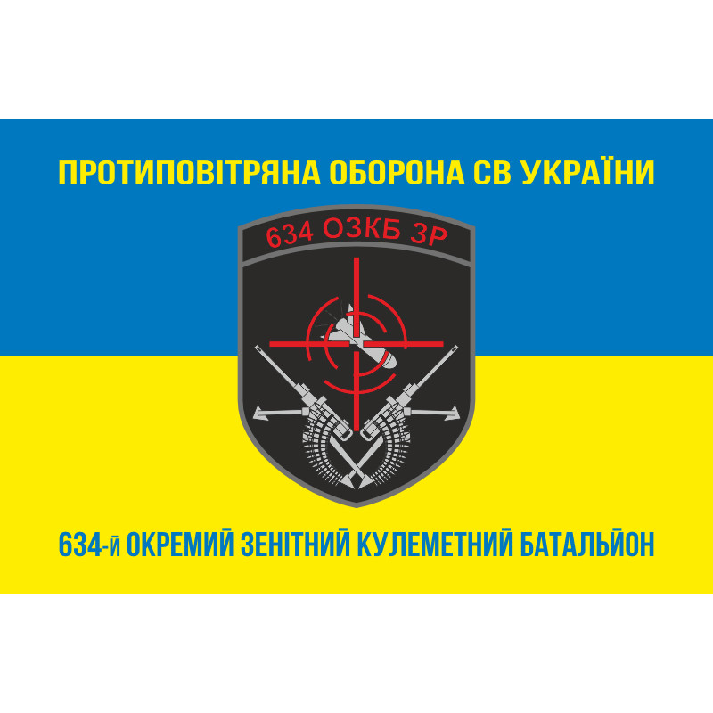 Флаг 634 ОЗПБ (отдельный зенитный пулеметный батальон) ВСУ. Вариант-06 Флаг 634 ОЗПБ (отдельный зенитный пулеметный батальон) ВСУ. Вариант-06