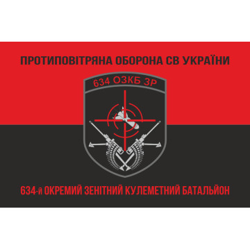 Прапор 634 ОЗКБ (окремий зенітний кулеметний батальйон) ЗСУ. Варіант-08 Прапор 634 ОЗКБ (окремий зенітний кулеметний батальйон) ЗСУ. Варіант-08