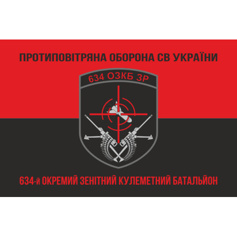 Флаг 634 ОЗПБ (отдельный зенитный пулеметный батальон) ВСУ. Вариант-08