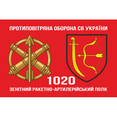 Прапор 1020 ЗРАП (зенітний ракетно-артилерійський полк) ЗСУ. Варіант-02